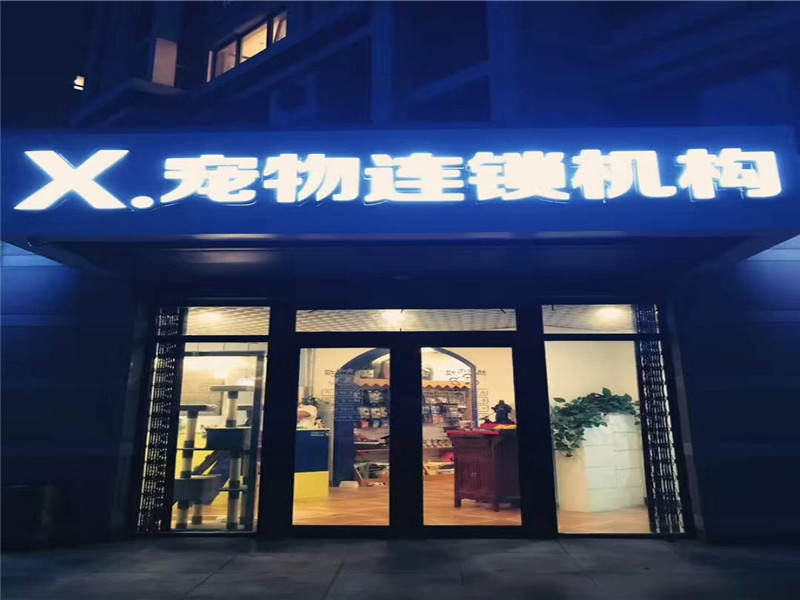 X寵物生活館